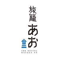 旅籠あお